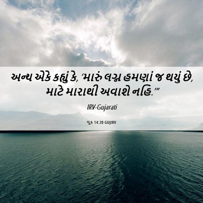 Picture 06 - લૂક 14:20 GUJIRV - અન્ય એકે કહ્યું કે, - Bible Verse Picture