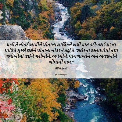 Picture 06 - લૂક 14:21 GUJIRV - પછી તે નોકરે આવીને - Bible Verse Picture