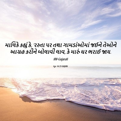 Picture 06 - લૂક 14:23 GUJIRV - માલિકે કહ્યું કે, - Bible Verse Picture
