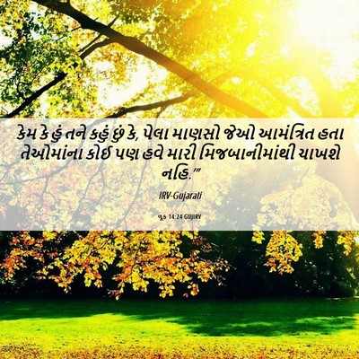 Picture 06 - લૂક 14:24 GUJIRV - કેમ કે હું તને કહું - Bible Verse Picture
