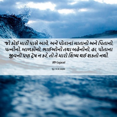 Picture 06 - લૂક 14:26 GUJIRV - ‘જો કોઈ મારી પાસે - Bible Verse Picture