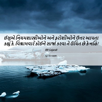 Picture 06 - લૂક 14:3 GUJIRV - ઈસુએ - Bible Verse Picture