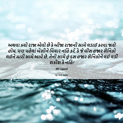 Picture 06 - લૂક 14:31 GUJIRV - અથવા કયો રાજા એવો - Bible Verse Picture