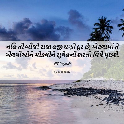 Picture 06 - લૂક 14:32 GUJIRV - નહિ તો બીજો રાજા - Bible Verse Picture