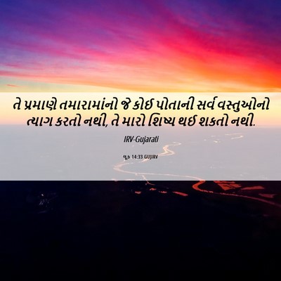 Picture 06 - લૂક 14:33 GUJIRV - તે પ્રમાણે - Bible Verse Picture