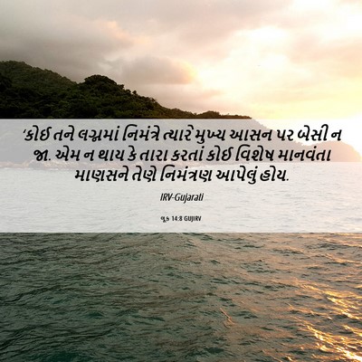 Picture 06 - લૂક 14:8 GUJIRV - ‘કોઈ તને લગ્નમાં - Bible Verse Picture