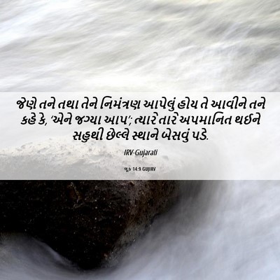 Picture 06 - લૂક 14:9 GUJIRV - જેણે તને તથા તેને - Bible Verse Picture