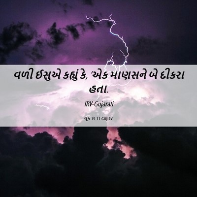 Picture 06 - લૂક 15:11 GUJIRV - વળી ઈસુએ કહ્યું કે, - Bible Verse Picture