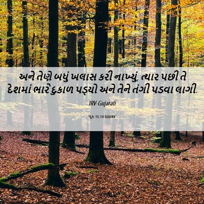 Picture 06 - લૂક 15:14 GUJIRV - અને તેણે બધું ખલાસ - Bible Verse Picture