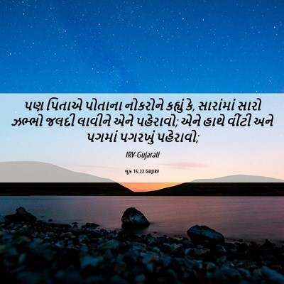 Picture 06 - લૂક 15:22 GUJIRV - પણ પિતાએ પોતાના - Bible Verse Picture