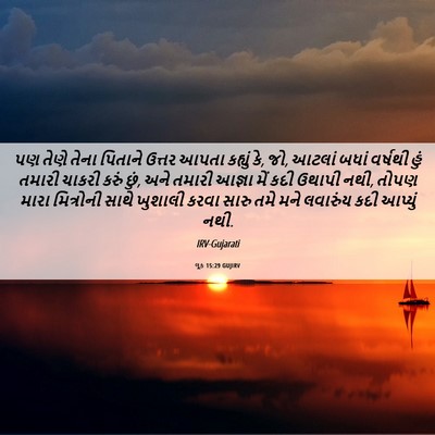 Picture 06 - લૂક 15:29 GUJIRV - પણ તેણે તેના - Bible Verse Picture