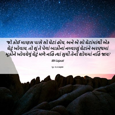Picture 06 - લૂક 15:4 GUJIRV - ‘જો કોઈ માણસ પાસે - Bible Verse Picture