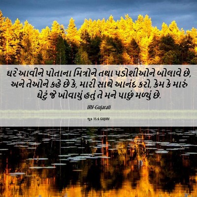Picture 06 - લૂક 15:6 GUJIRV - ઘરે આવીને પોતાના - Bible Verse Picture