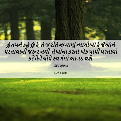 Picture 06 - લૂક 15:7 GUJIRV - હું તમને કહું છું - Bible Verse Picture
