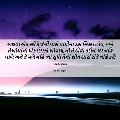 Picture 06 - લૂક 15:8 GUJIRV - અથવા એક સ્ત્રી કે - Bible Verse Picture