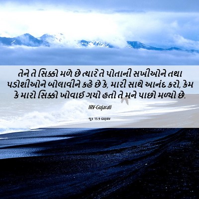 Picture 06 - લૂક 15:9 GUJIRV - તેને તે સિક્કો મળે - Bible Verse Picture
