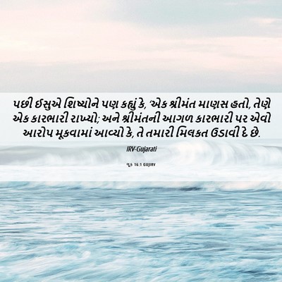 Picture 06 - લૂક 16:1 GUJIRV - પછી ઈસુએ શિષ્યોને - Bible Verse Picture