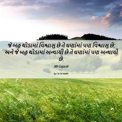 Picture 06 - લૂક 16:10 GUJIRV - જે બહુ થોડામાં - Bible Verse Picture