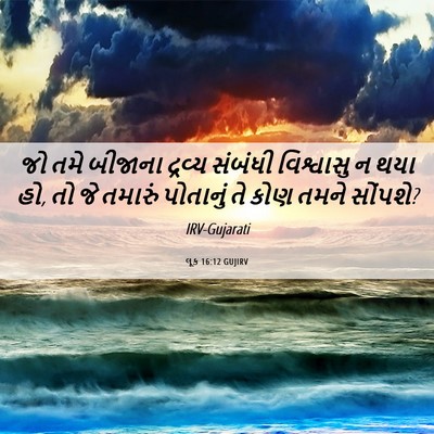 Picture 06 - લૂક 16:12 GUJIRV - જો તમે બીજાના - Bible Verse Picture