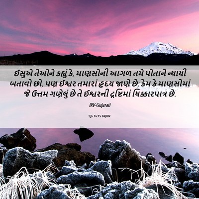 Picture 06 - લૂક 16:15 GUJIRV - ઈસુએ તેઓને કહ્યું - Bible Verse Picture