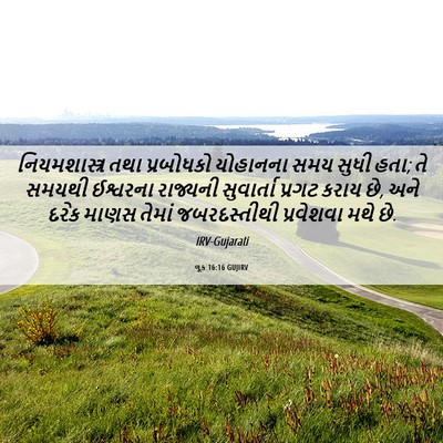 Picture 06 - લૂક 16:16 GUJIRV - નિયમશાસ્ત્ર તથા - Bible Verse Picture