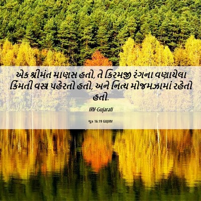Picture 06 - લૂક 16:19 GUJIRV - એક શ્રીમંત માણસ - Bible Verse Picture