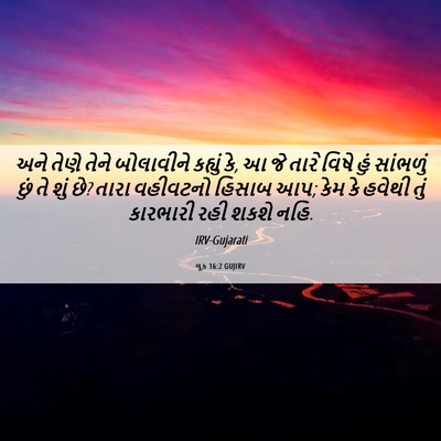 Picture 06 - લૂક 16:2 GUJIRV - અને તેણે તેને - Bible Verse Picture