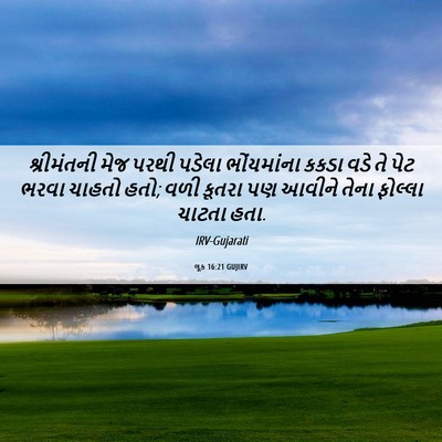 Picture 06 - લૂક 16:21 GUJIRV - શ્રીમંતની મેજ - Bible Verse Picture