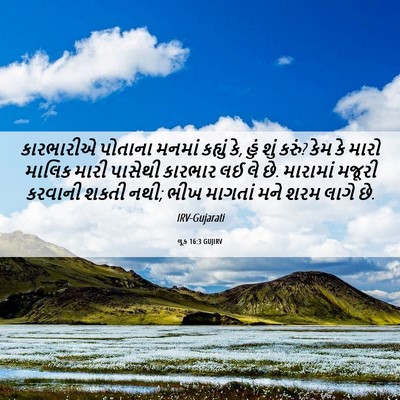 Picture 06 - લૂક 16:3 GUJIRV - કારભારીએ પોતાના - Bible Verse Picture