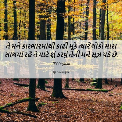 Picture 06 - લૂક 16:4 GUJIRV - તે મને - Bible Verse Picture