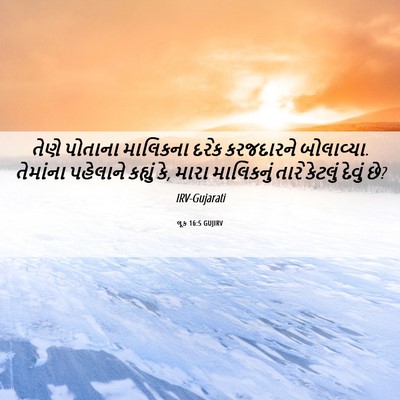 Picture 06 - લૂક 16:5 GUJIRV - તેણે પોતાના - Bible Verse Picture