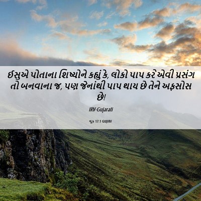 Picture 06 - લૂક 17:1 GUJIRV - ઈસુએ પોતાના - Bible Verse Picture