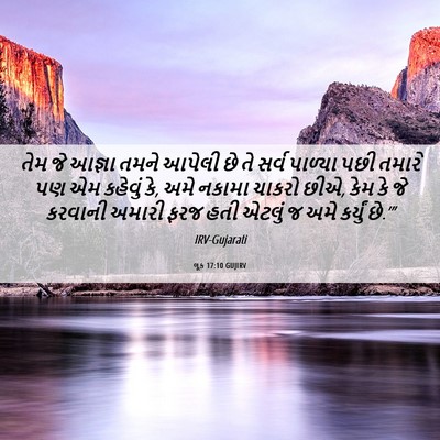 Picture 06 - લૂક 17:10 GUJIRV - તેમ જે આજ્ઞા તમને - Bible Verse Picture