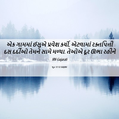 Picture 06 - લૂક 17:12 GUJIRV - એક ગામમાં ઈસુએ - Bible Verse Picture