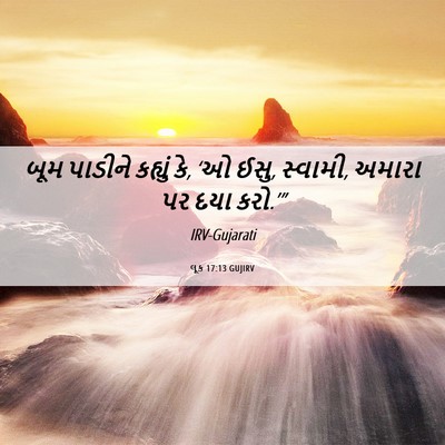 Picture 06 - લૂક 17:13 GUJIRV - બૂમ પાડીને કહ્યું - Bible Verse Picture