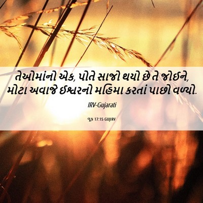 Picture 06 - લૂક 17:15 GUJIRV - તેઓમાંનો એક, પોતે - Bible Verse Picture
