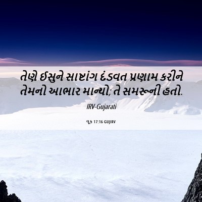 Picture 06 - લૂક 17:16 GUJIRV - તેણે ઈસુને - Bible Verse Picture