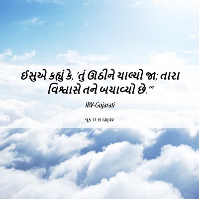 Picture 06 - લૂક 17:19 GUJIRV - ઈસુએ કહ્યું કે, - Bible Verse Picture