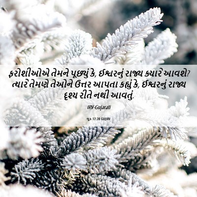 Picture 06 - લૂક 17:20 GUJIRV - ફરોશીઓએ તેમને - Bible Verse Picture