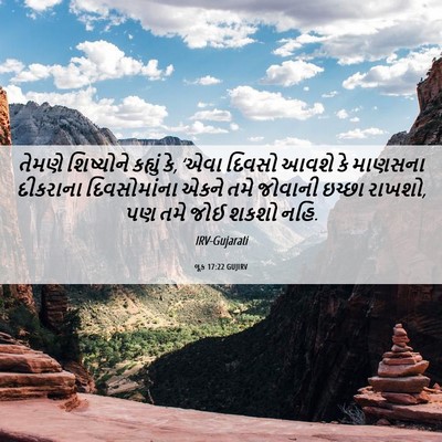 Picture 06 - લૂક 17:22 GUJIRV - તેમણે શિષ્યોને - Bible Verse Picture