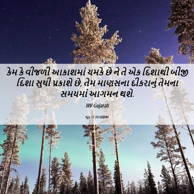 Picture 06 - લૂક 17:24 GUJIRV - કેમ કે વીજળી - Bible Verse Picture