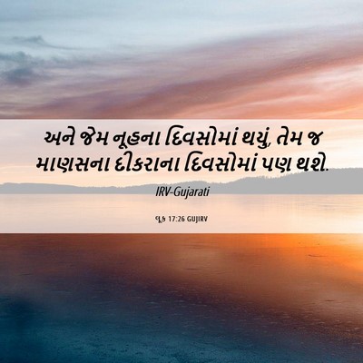Picture 06 - લૂક 17:26 GUJIRV - અને જેમ નૂહના - Bible Verse Picture