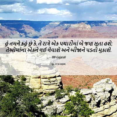 Picture 06 - લૂક 17:34 GUJIRV - હું તમને કહું છું - Bible Verse Picture
