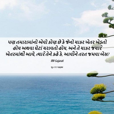 Picture 06 - લૂક 17:7 GUJIRV - પણ તમારામાંનો એવો - Bible Verse Picture