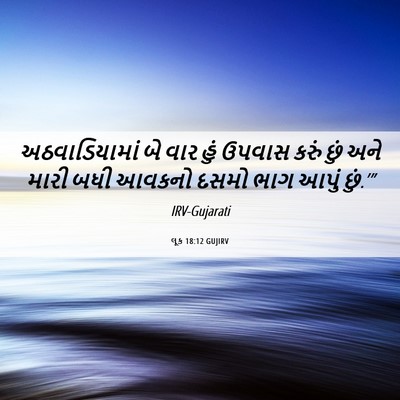 Picture 06 - લૂક 18:12 GUJIRV - અઠવાડિયામાં બે - Bible Verse Picture