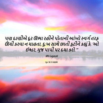 Picture 06 - લૂક 18:13 GUJIRV - પણ દાણીએ દૂર ઊભા - Bible Verse Picture