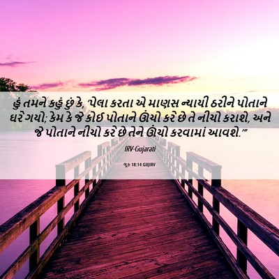 Picture 06 - લૂક 18:14 GUJIRV - હું તમને કહું છું - Bible Verse Picture