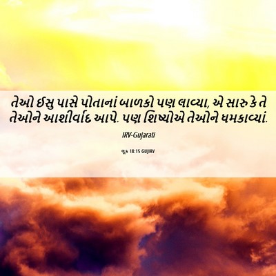 Picture 06 - લૂક 18:15 GUJIRV - તેઓ ઈસુ પાસે - Bible Verse Picture