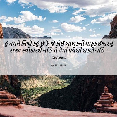 Picture 06 - લૂક 18:17 GUJIRV - હું તમને નિશ્ચે - Bible Verse Picture