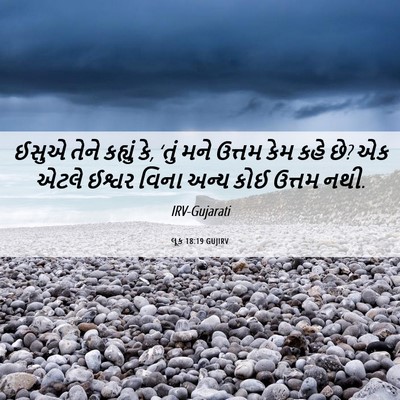 Picture 06 - લૂક 18:19 GUJIRV - ઈસુએ તેને કહ્યું - Bible Verse Picture